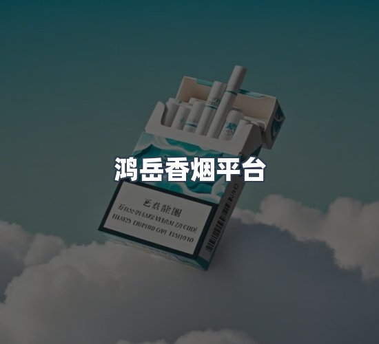 关于鸿岳香烟平台
